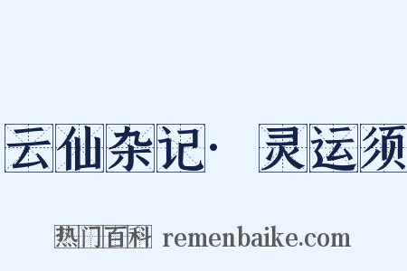 云仙杂记·灵运须是什么意思的图片